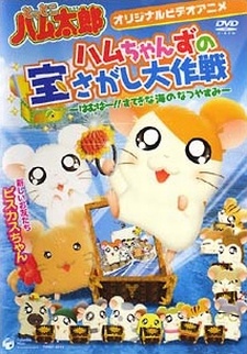 Tottoko Hamtaro OVA 2: Hamuchanzu no Takara Sagashi Daisaku - Hamuha! Suteki na Umi no Natsuyasumi