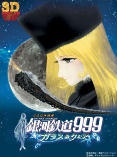 Ginga Tetsudou 999: Glass no Clair (3D)