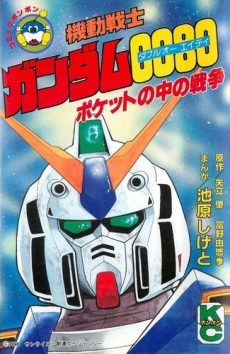 Kidou Senshi Gundam 0080 Pocket no Naka no Sensou
