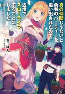 Shin no Nakama ja Nai to Yuusha no Party wo Oidasareta node, Henkyou de Slow Life Suru Koto ni Shimashita