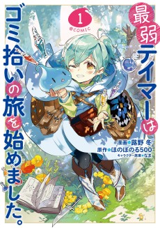 Saijaku Tamer wa Gomi Hiroi no Tabi wo Hajimemashita.@COMIC