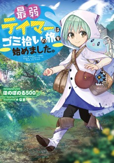 Saijaku Tamer wa Gomi Hiroi no Tabi wo Hajimemashita.