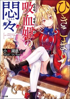 Hikikomari Kyuuketsuki no Monmon