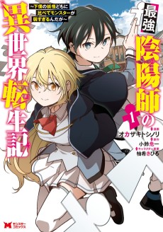 Saikyou Onmyouji no Isekai Tenseiki: Geboku no Youkaidomo ni Kurabete Monster ga Yowai Sugirundaga @comic