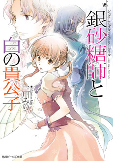 Sugar Apple Fairy Tale: Ginzatoushi to Shiro no Kikoushi
