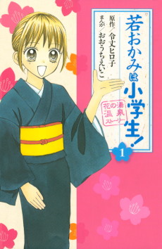 Wakaokami wa Shougakusei!