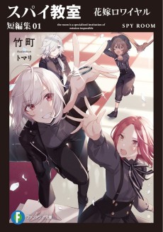 Spy Kyoushitsu: Tanpenshuu