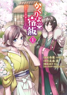 Kakuriyo no Yadomeshi: Ayakashi Oyado ni Yomeiri Shimasu