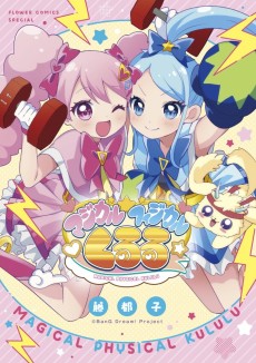 Magical Physical☆Kululu