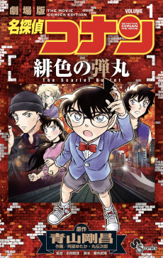 Meitantei Conan: Hiiro no Dangan