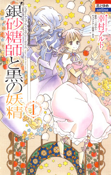 Ginzatoushi to Kuro no Yousei: Sugar Apple Fairy Tale