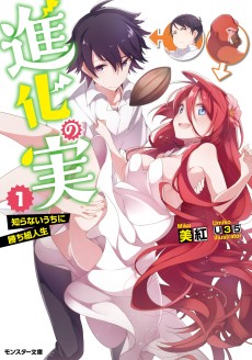 Shinka no Mi: Shiranai Uchi ni Kachigumi Jinsei