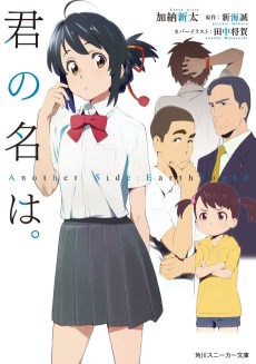 Kimi no Na wa. Another Side: Earthbound