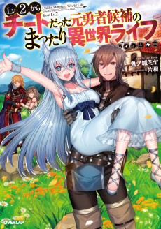 Lv2 Kara Cheat datta Moto Yuusha Kouho no Mattari Isekai Life